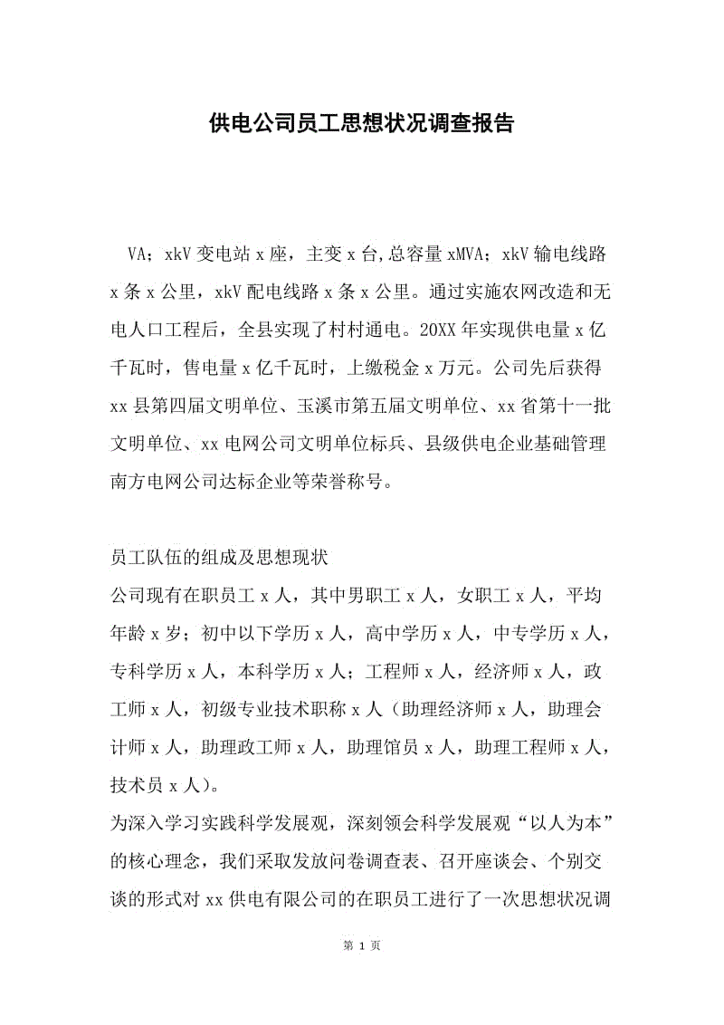 供电公司员工思想状况调查报告.docx