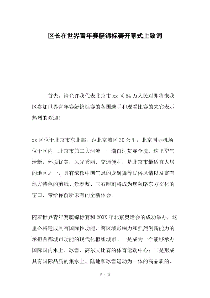 区长在世界青年赛艇锦标赛开幕式上致词.docx