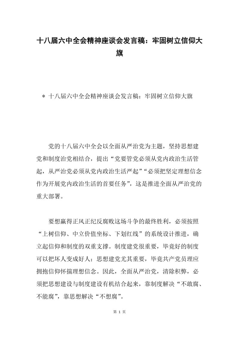 十八届六中全会精神座谈会发言稿：牢固树立信仰大旗.docx_第1页