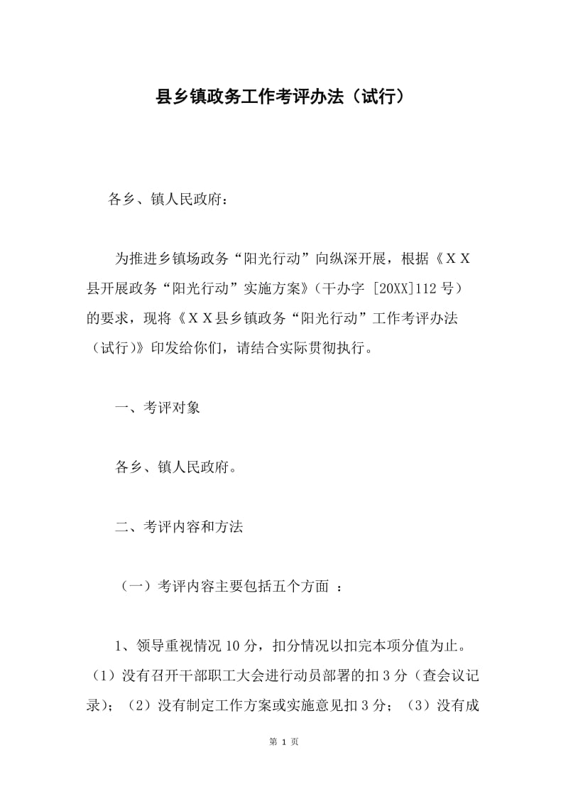 县乡镇政务工作考评办法（试行）.docx_第1页