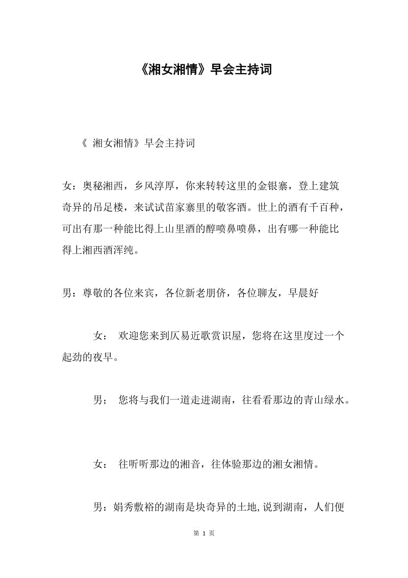 《湘女湘情》早会主持词.docx