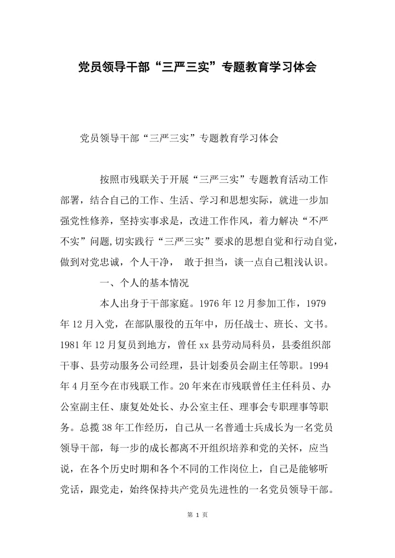 党员领导干部“三严三实”专题教育学习体会.docx_第1页