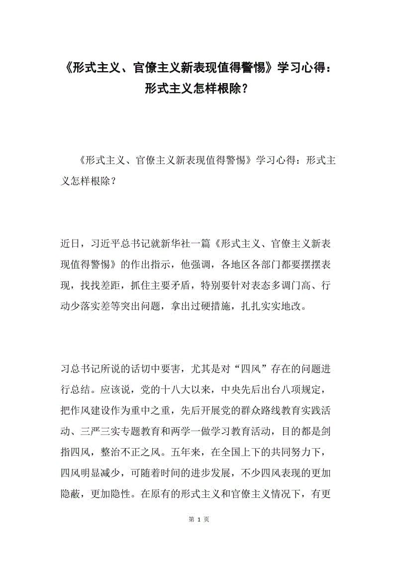 《形式主义、官僚主义新表现值得警惕》学习心得：形式主义怎样根除？.docx