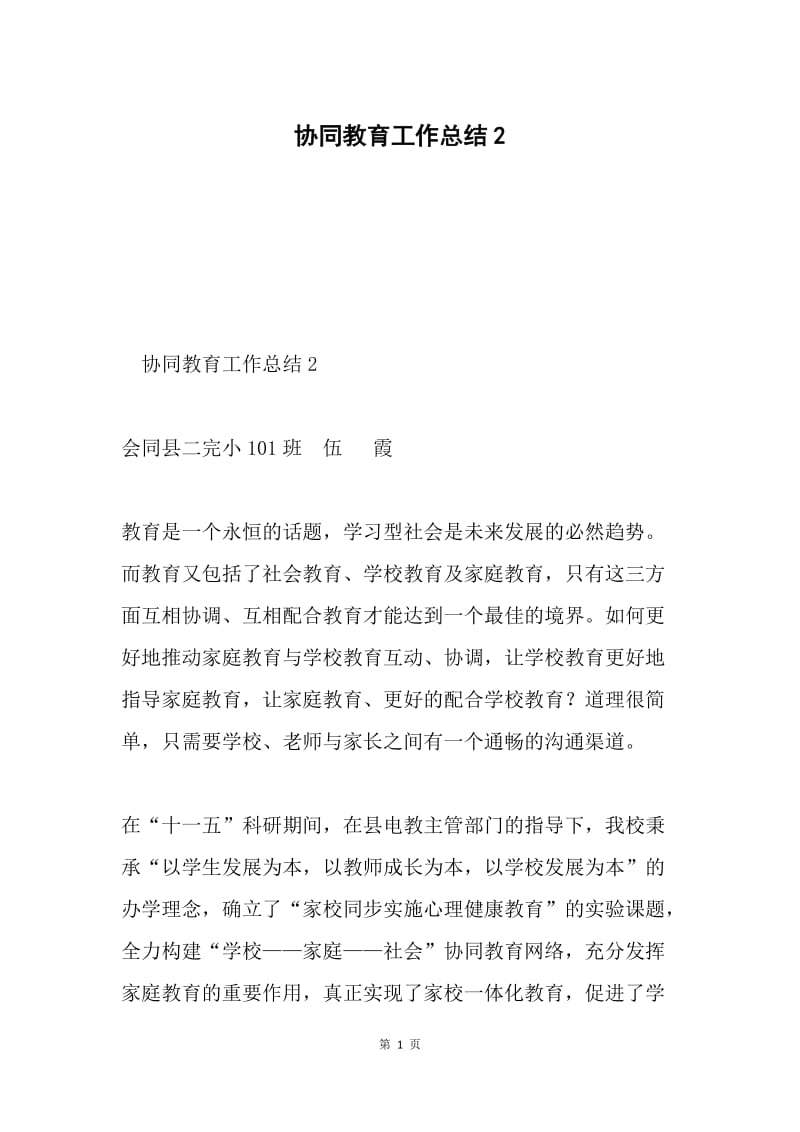 协同教育工作总结2.docx_第1页