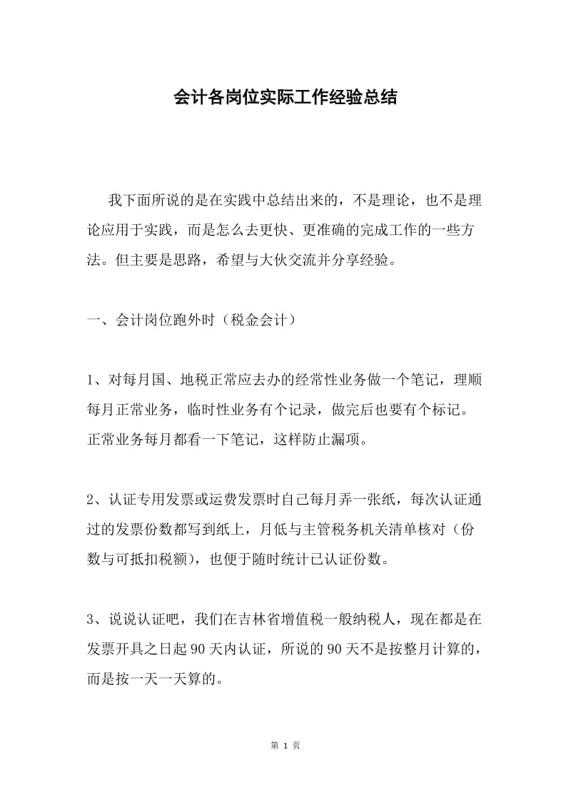 会计各岗位实际工作经验总结.docx_第1页