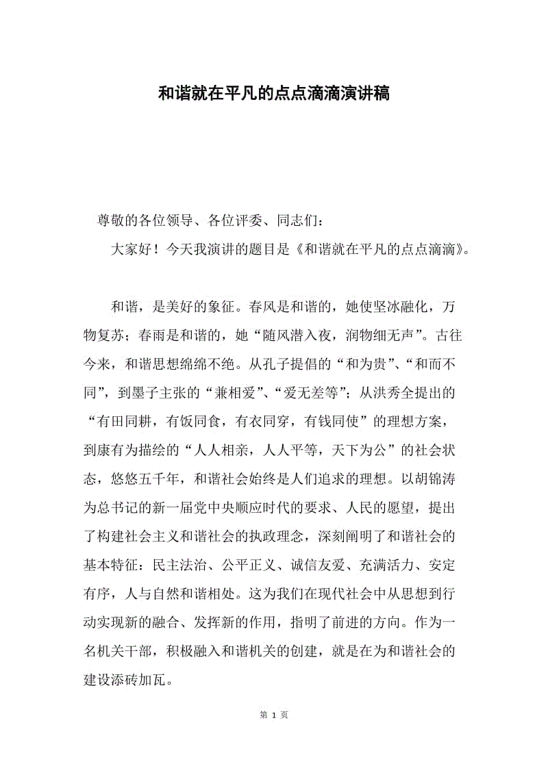 和谐就在平凡的点点滴滴演讲稿.docx