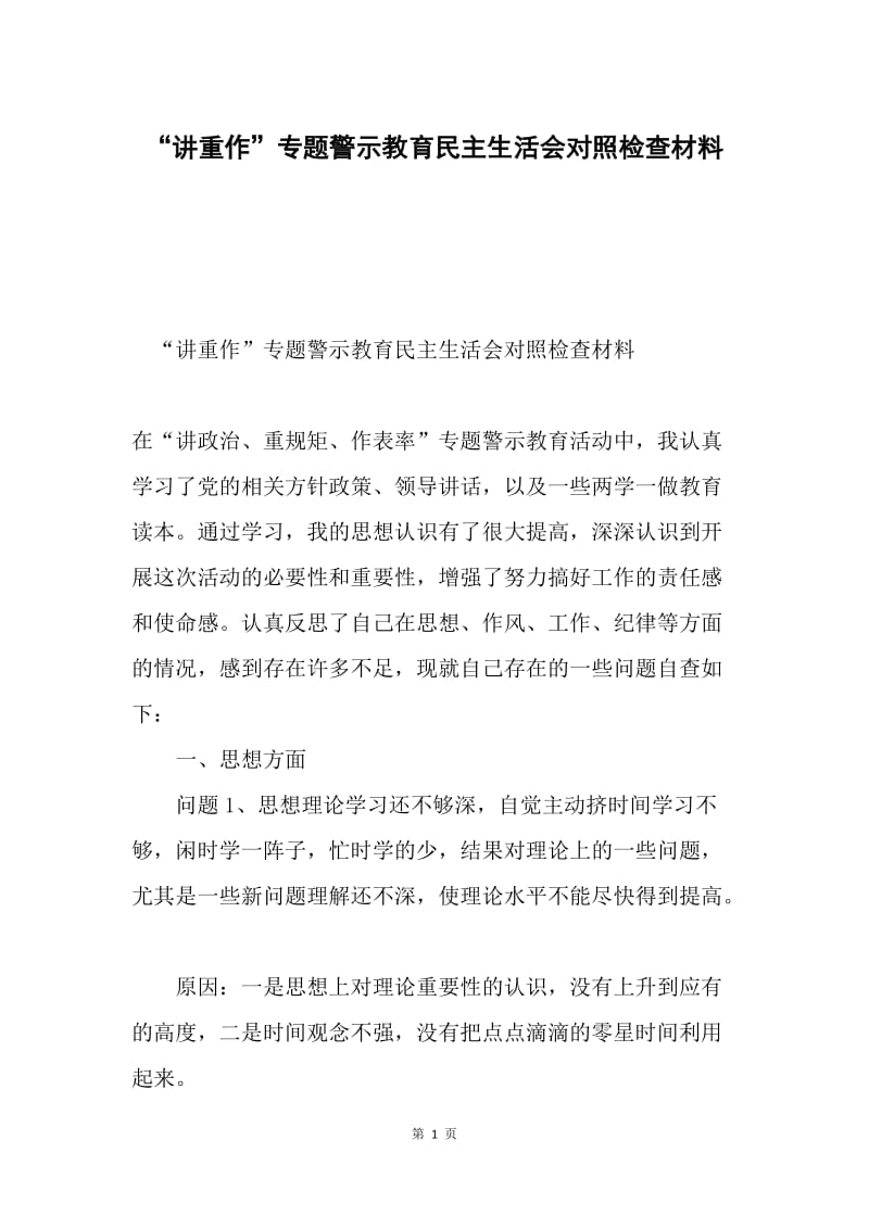 “讲重作”专题警示教育民主生活会对照检查材料.docx_第1页