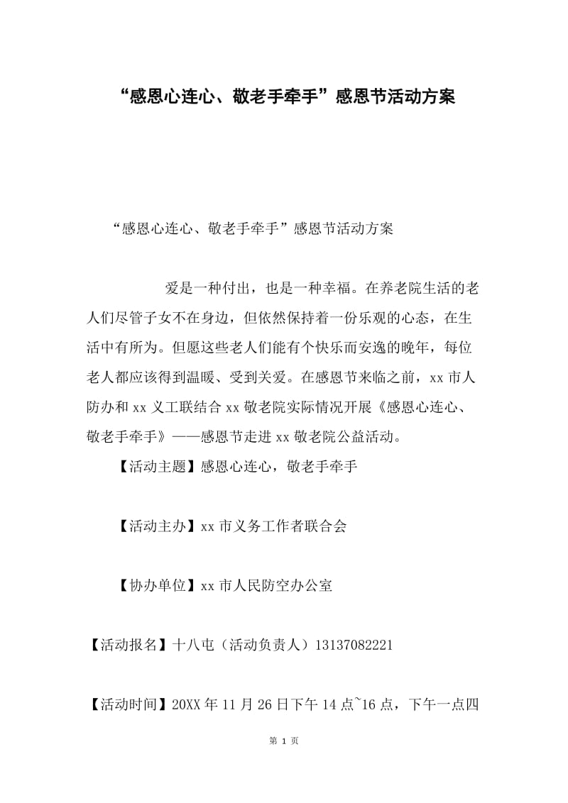 “感恩心连心、敬老手牵手”感恩节活动方案.docx_第1页