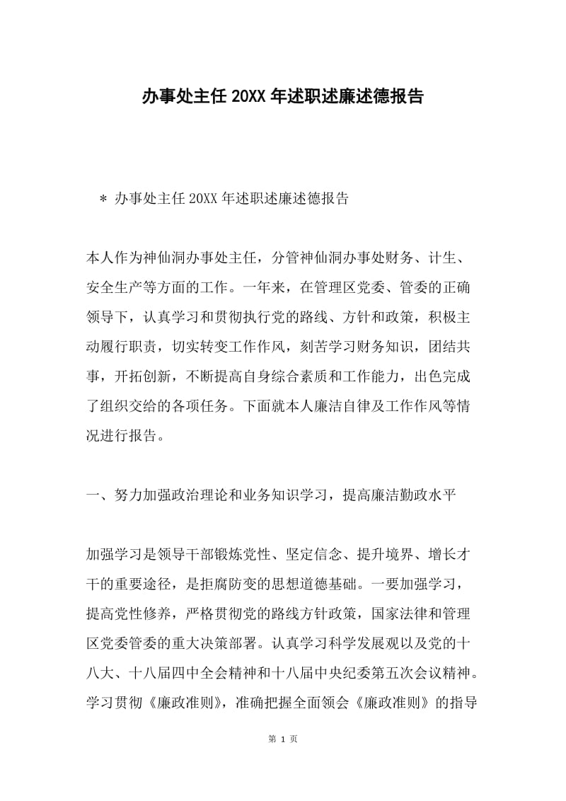 办事处主任20XX年述职述廉述德报告.docx_第1页