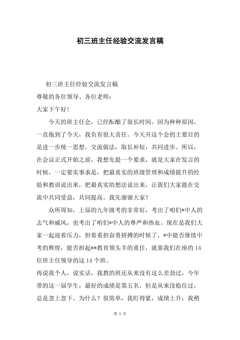 初三班主任经验交流发言稿.docx_第1页