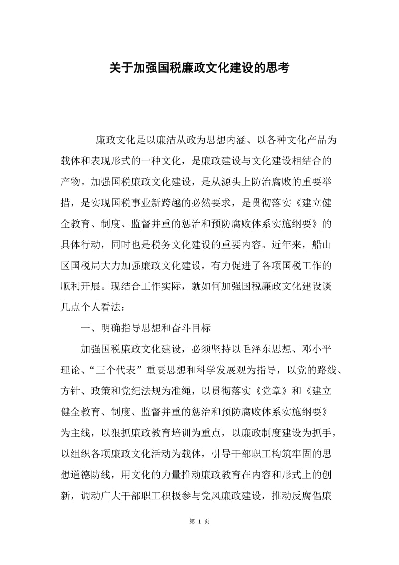 关于加强国税廉政文化建设的思考.docx_第1页