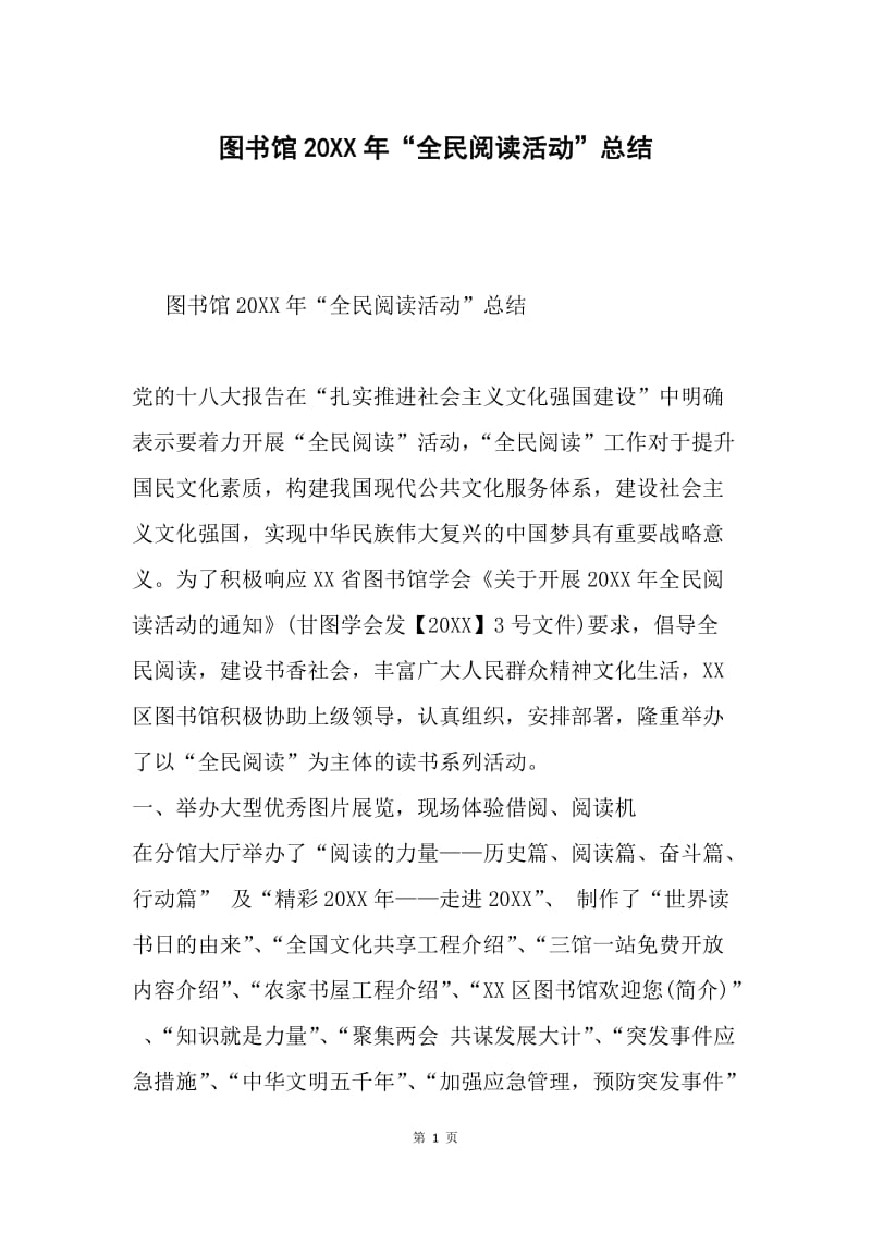 图书馆20XX年“全民阅读活动”总结.docx_第1页