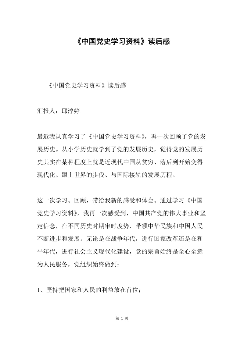 《中国党史学习资料》读后感.docx_第1页