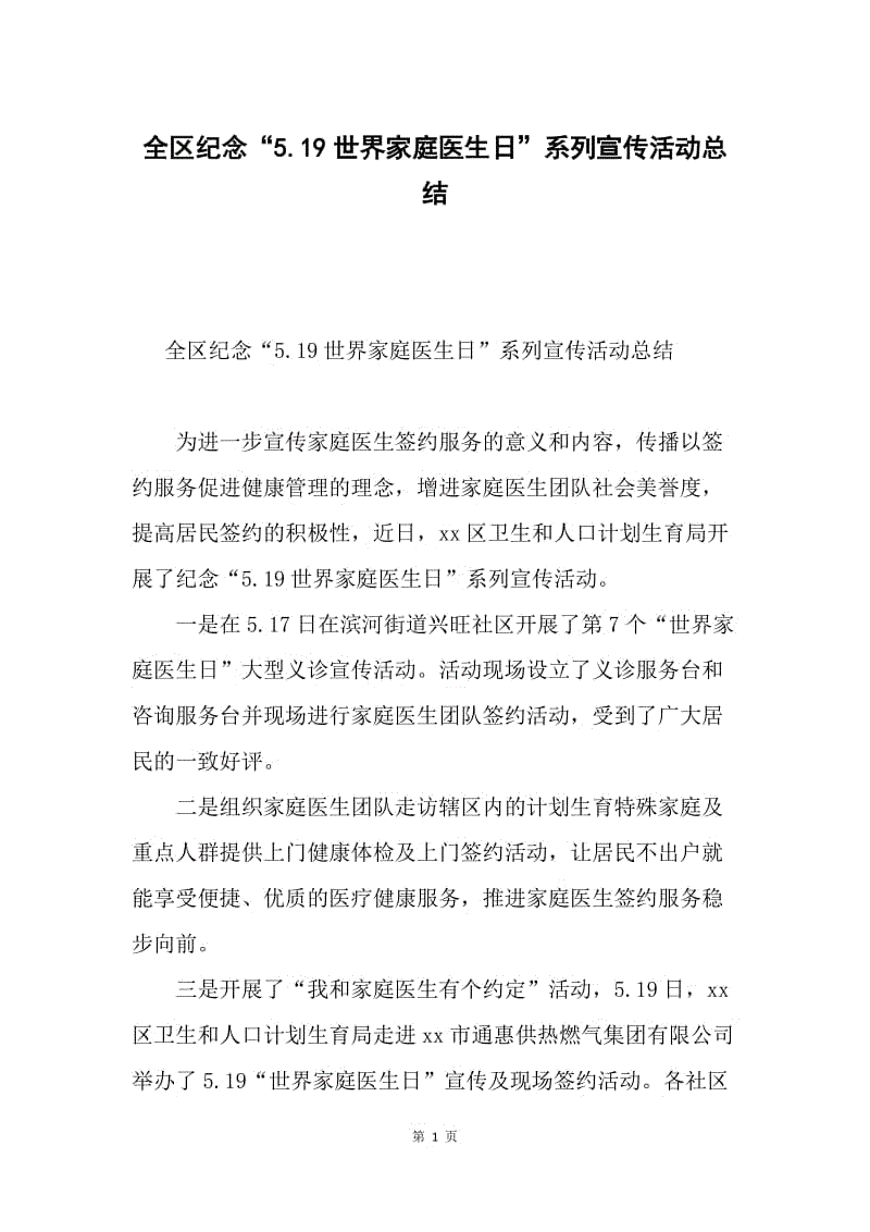 全区纪念“5.19世界家庭医生日”系列宣传活动总结.docx