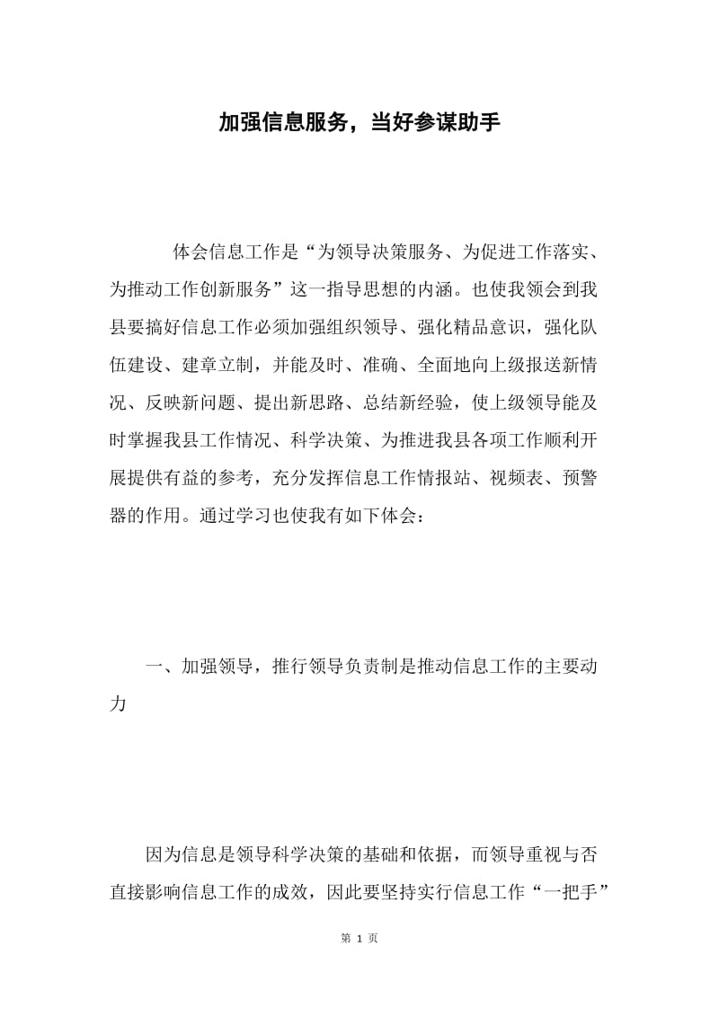 加强信息服务，当好参谋助手.docx_第1页