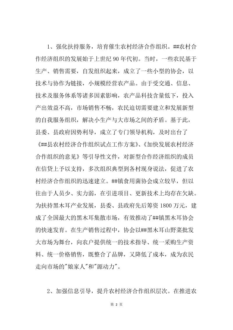 关于壮大农村经济合作组织的调查与思考.docx_第2页