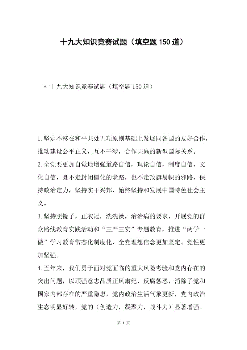 十九大知识竞赛试题（填空题150道）.docx