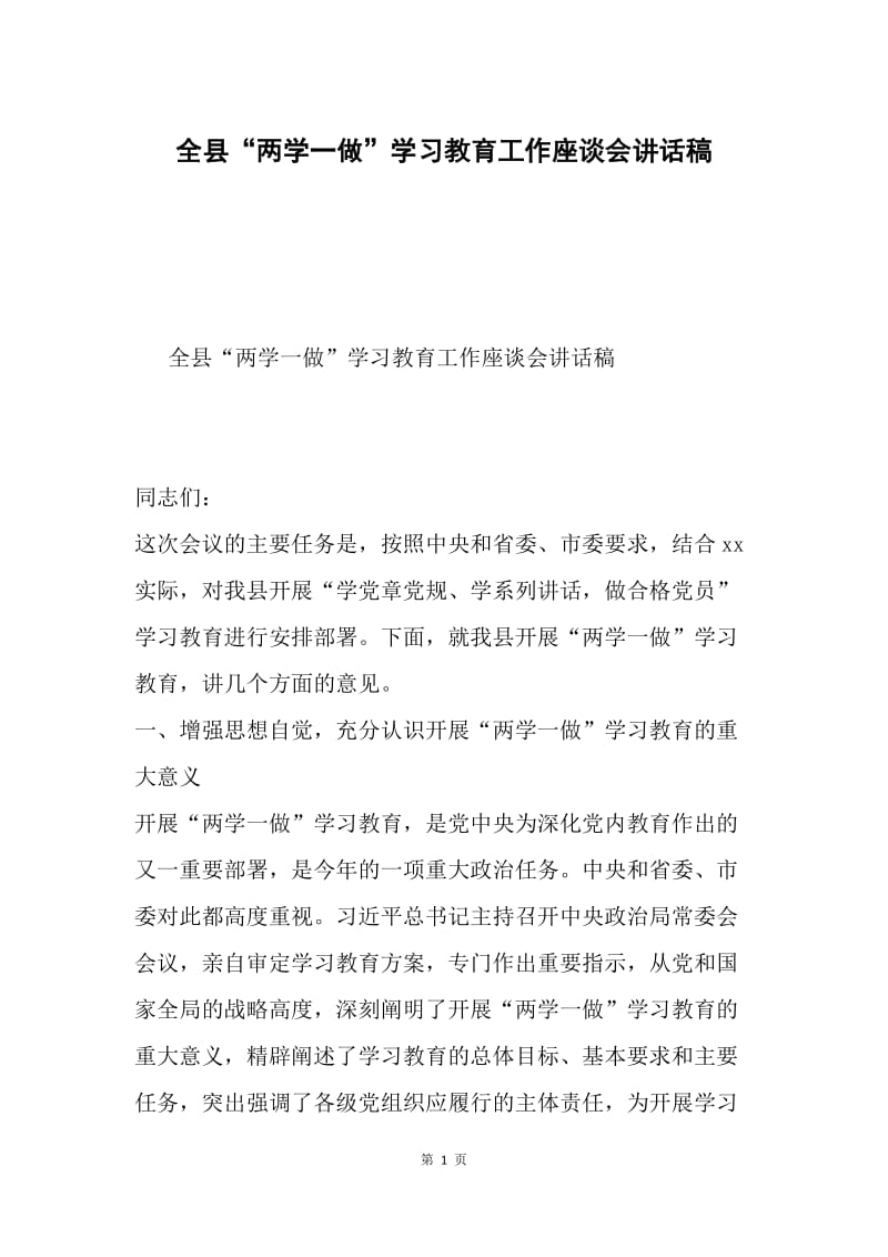 全县“两学一做”学习教育工作座谈会讲话稿.docx_第1页