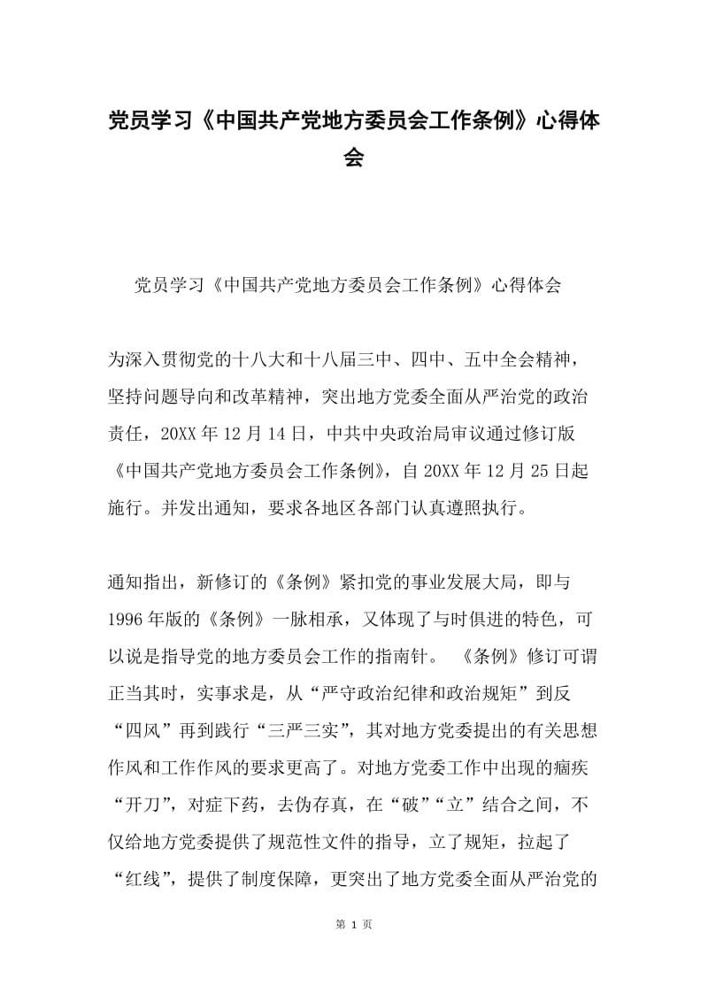 党员学习《中国共产党地方委员会工作条例》心得体会.docx_第1页