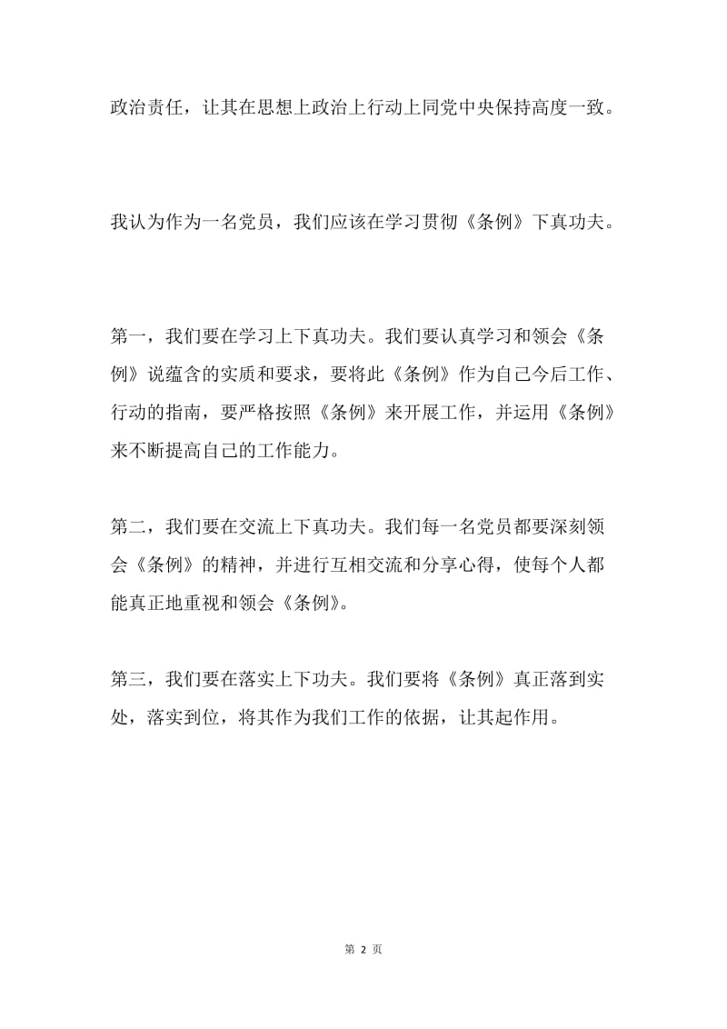 党员学习《中国共产党地方委员会工作条例》心得体会.docx_第2页