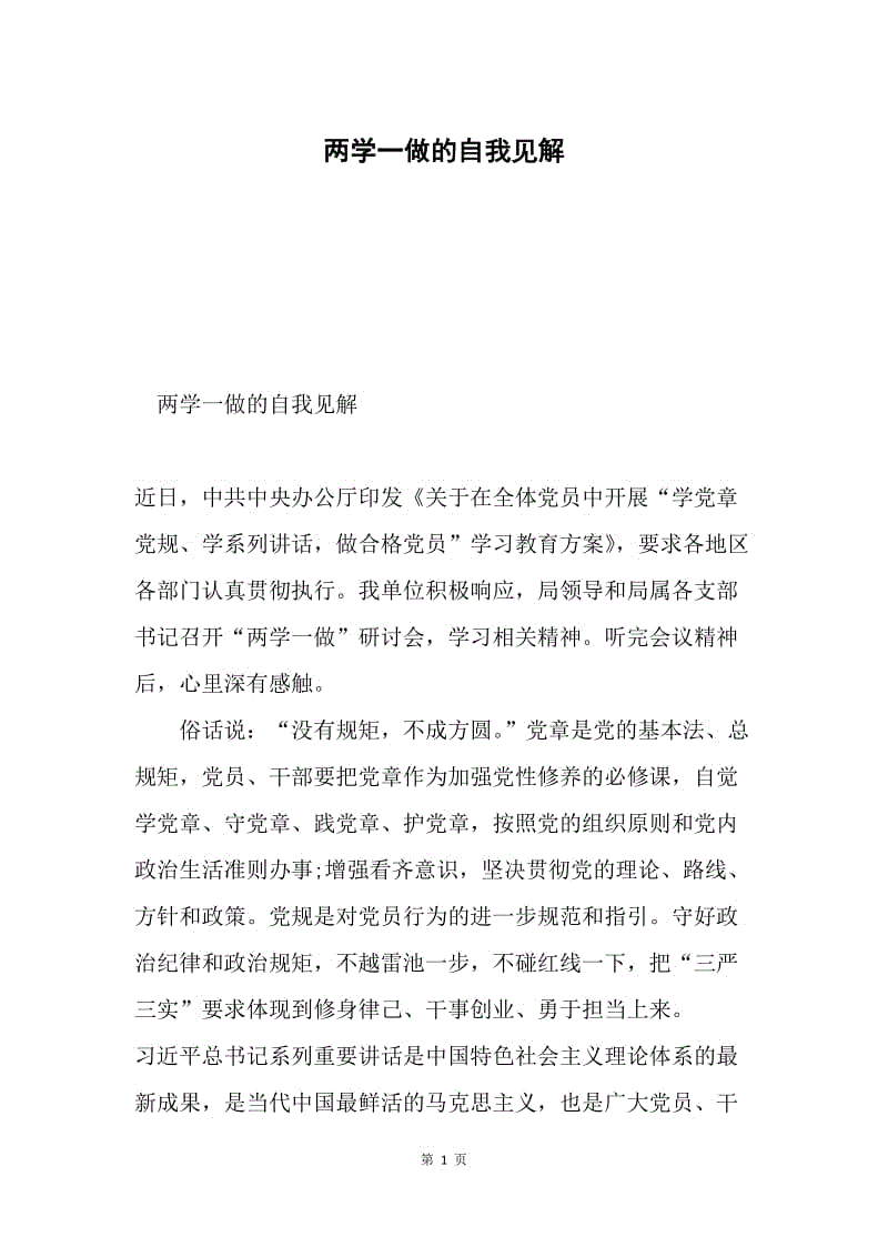 两学一做的自我见解.docx