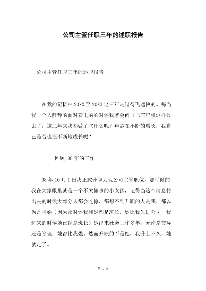 公司主管任职三年的述职报告.docx_第1页