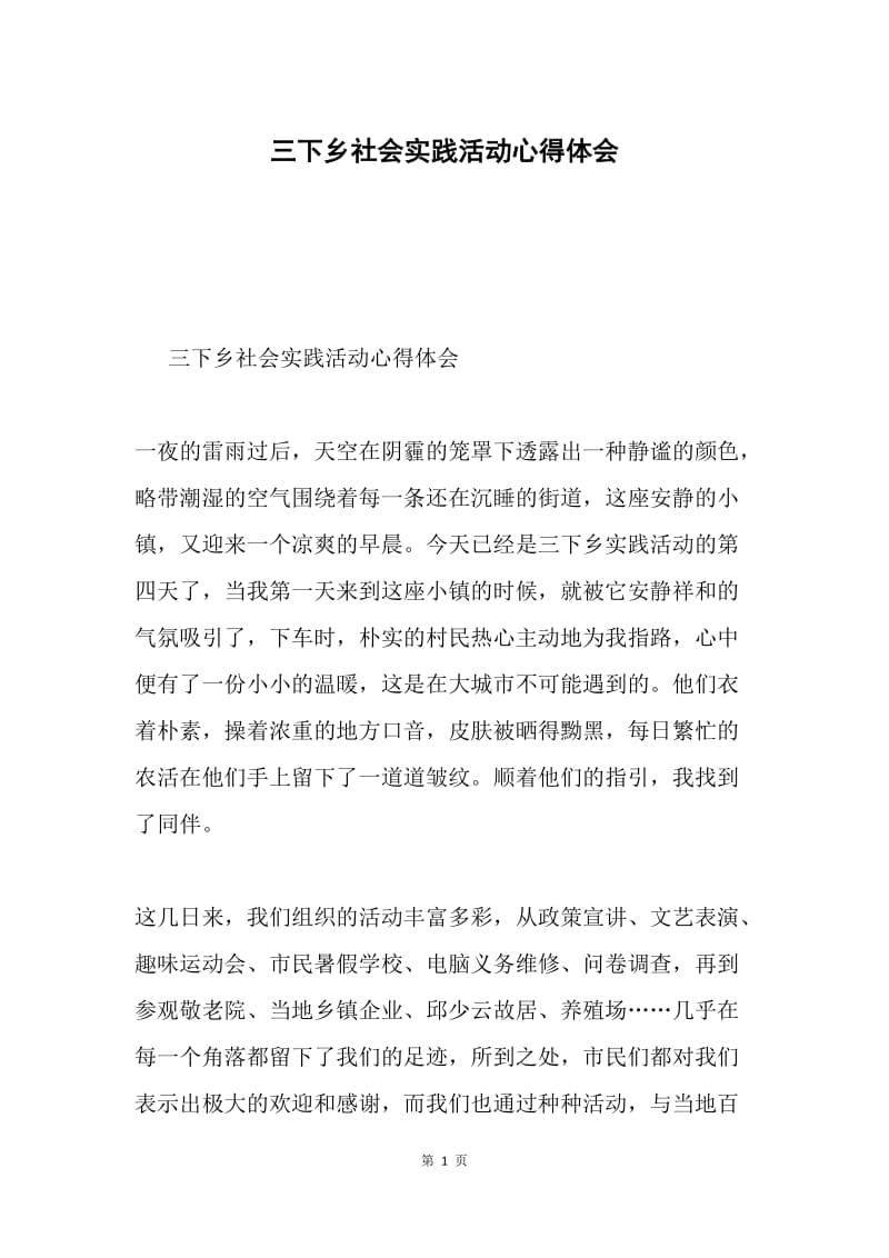 三下乡社会实践活动心得体会.docx_第1页