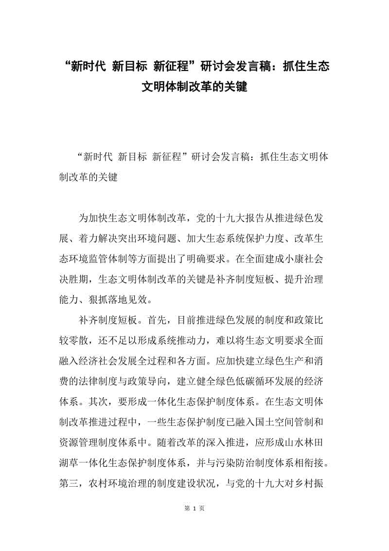 “新时代 新目标 新征程”研讨会发言稿：抓住生态文明体制改革的关键.docx