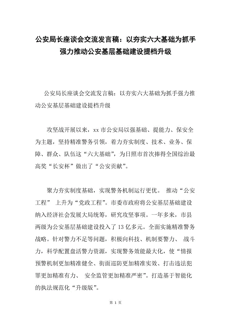 公安局长座谈会交流发言稿：以夯实六大基础为抓手强力推动公安基层基础建设提档升级.docx