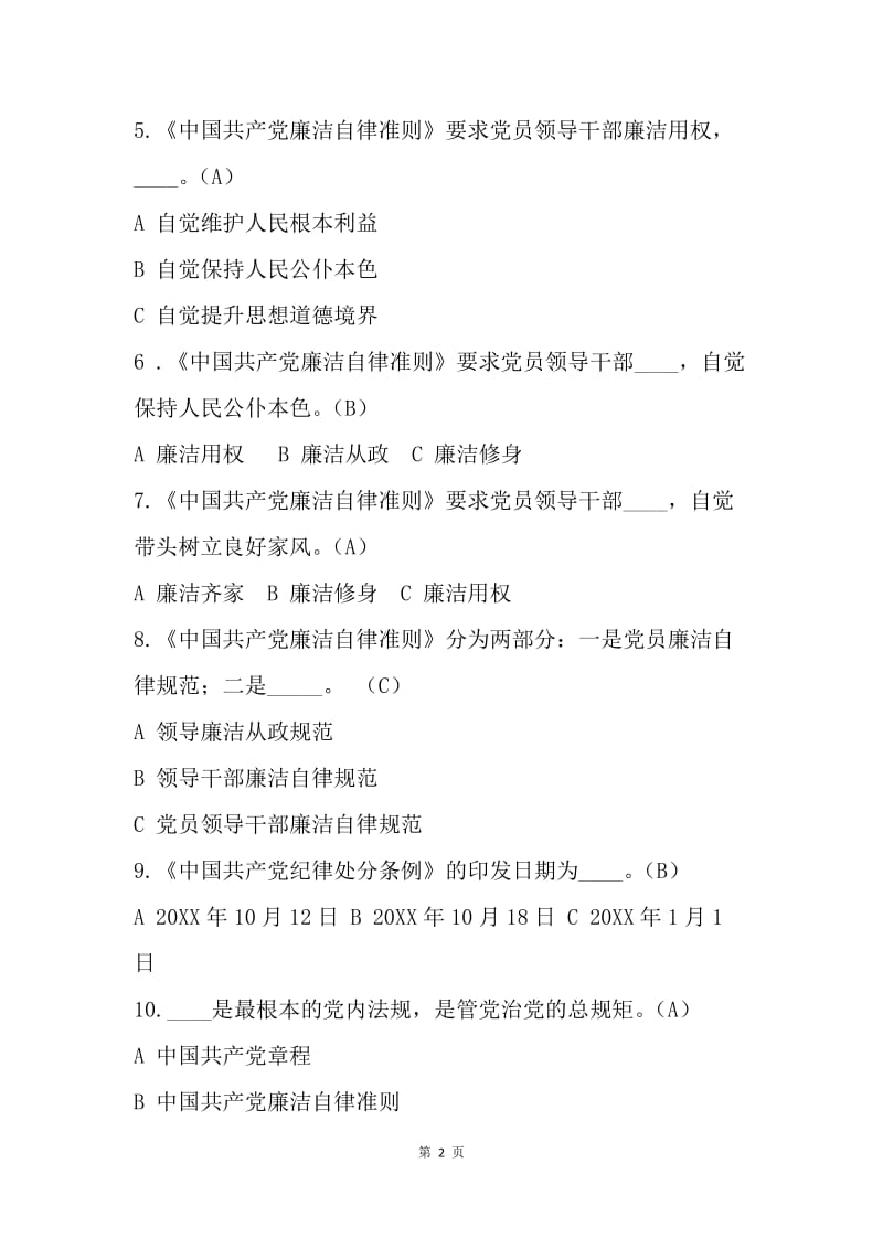 两学一做知识竞赛测试题及答案（准则条例部分）.docx_第2页