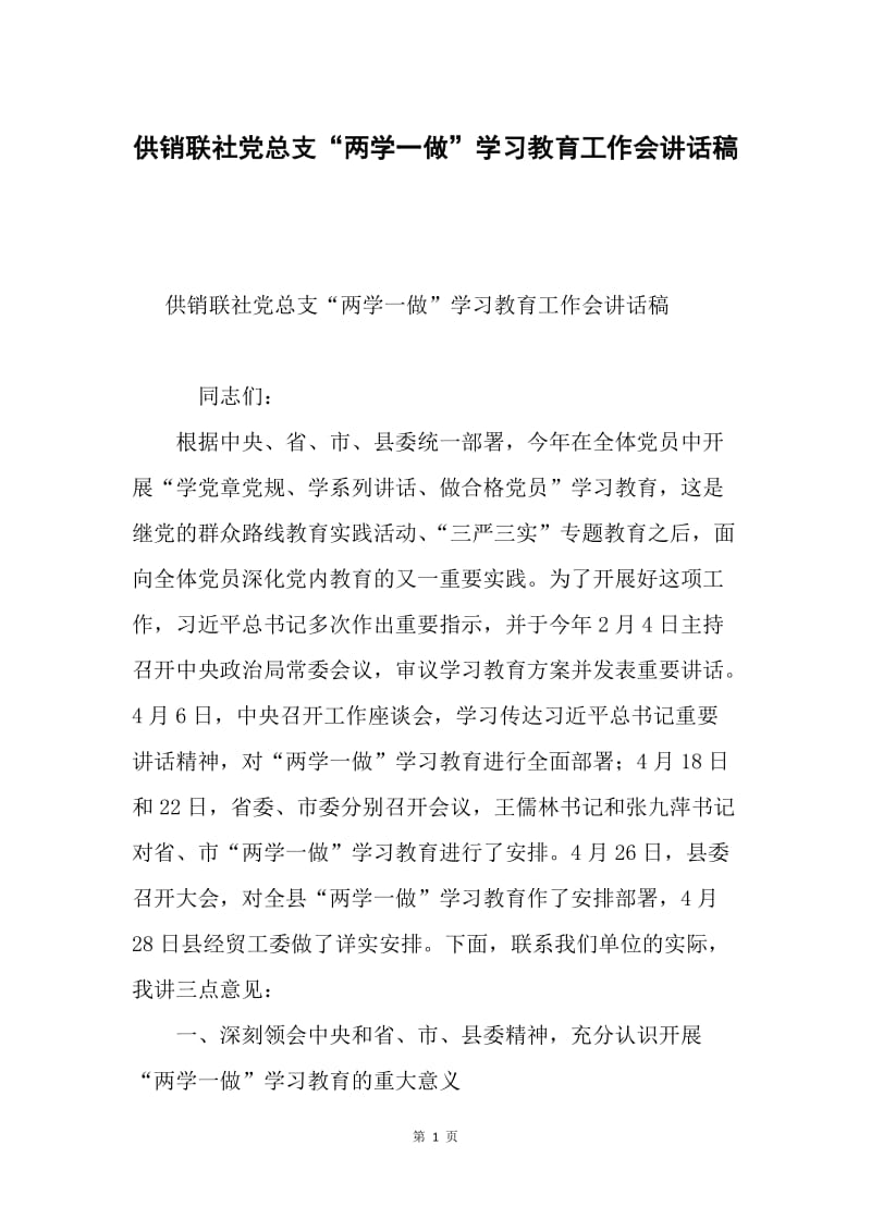 供销联社党总支“两学一做”学习教育工作会讲话稿.docx_第1页