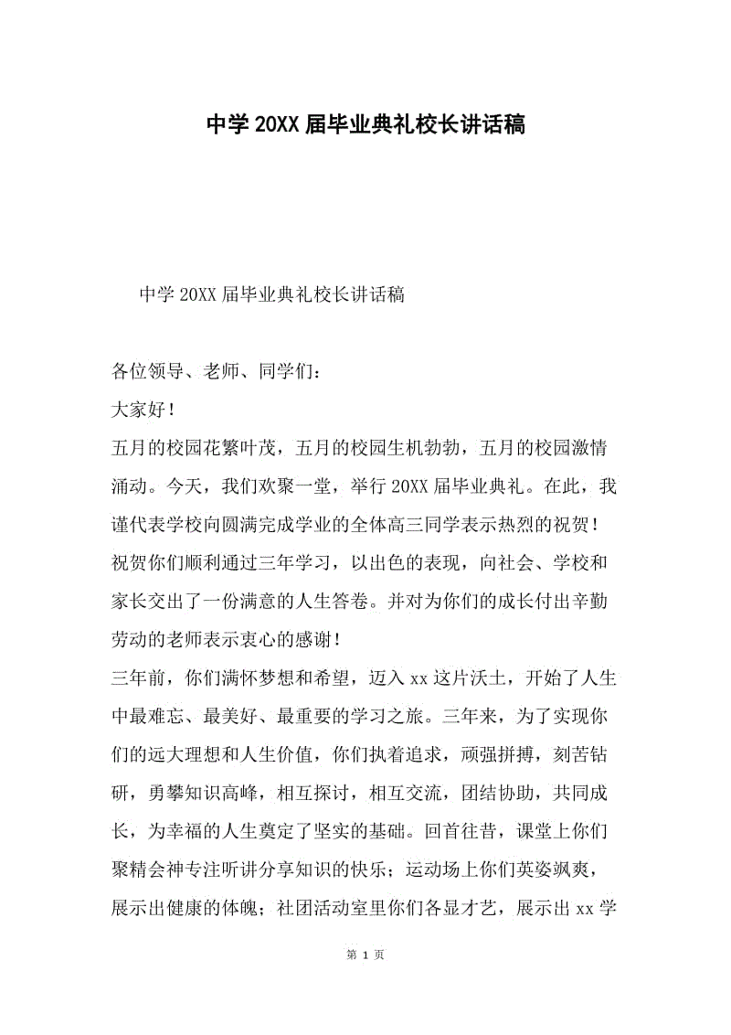 中学20XX届毕业典礼校长讲话稿.docx