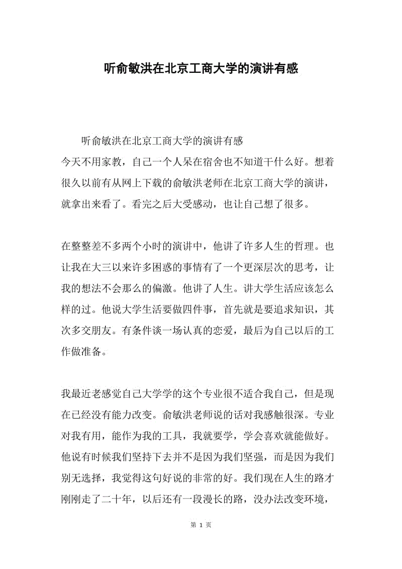 听俞敏洪在北京工商大学的演讲有感.docx