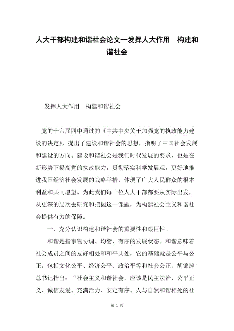 人大干部构建和谐社会论文--发挥人大作用 构建和谐社会.docx