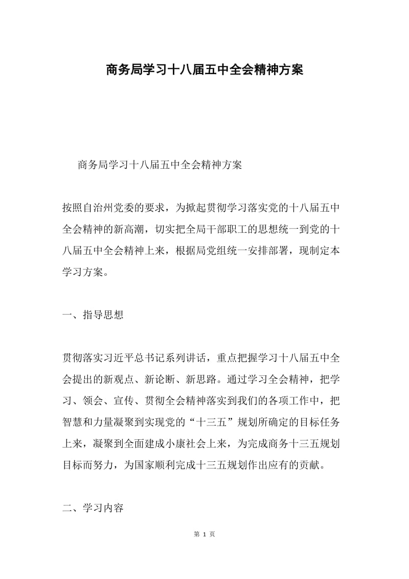 商务局学习十八届五中全会精神方案.docx_第1页