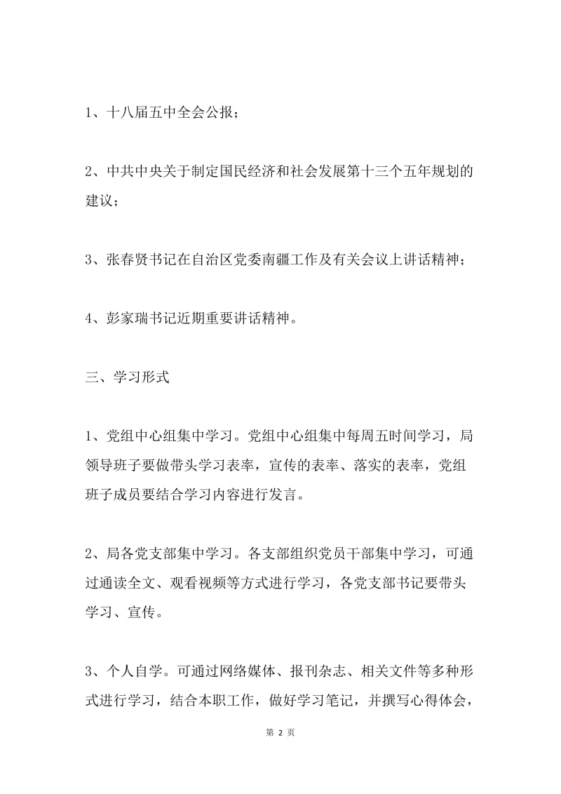 商务局学习十八届五中全会精神方案.docx_第2页