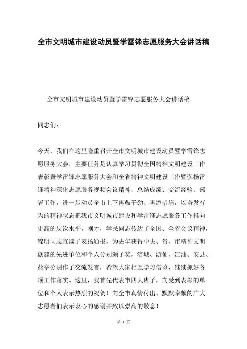 全市文明城市建设动员暨学雷锋志愿服务大会讲话稿.docx