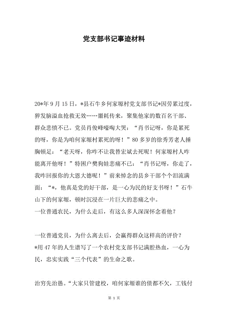 党支部书记事迹材料.docx