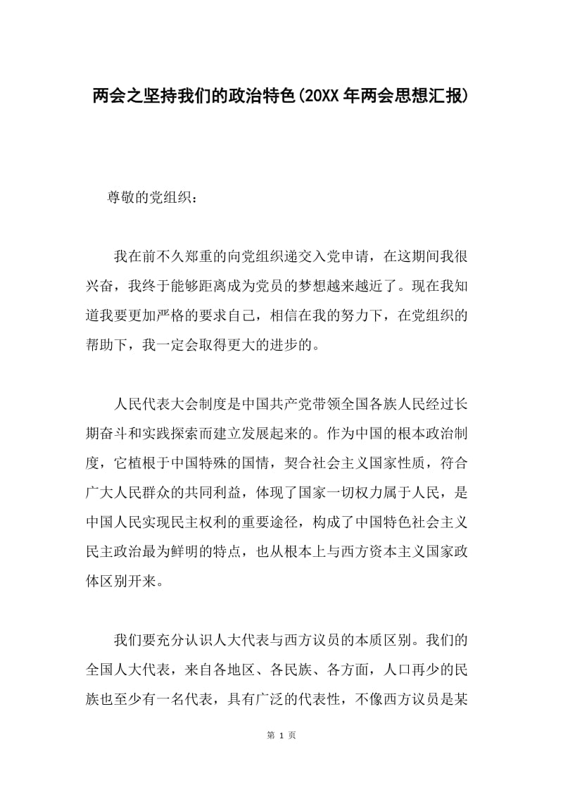 两会之坚持我们的政治特色(20XX年两会思想汇报).docx_第1页