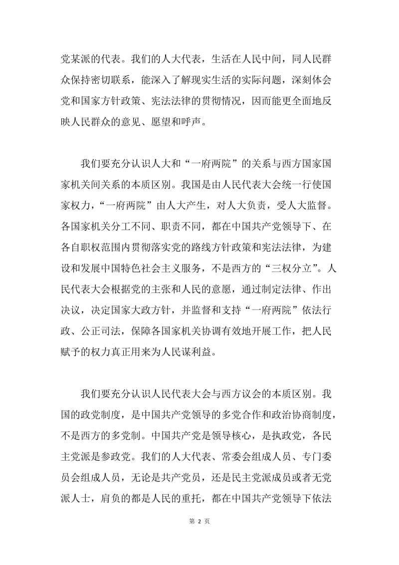 两会之坚持我们的政治特色(20XX年两会思想汇报).docx_第2页