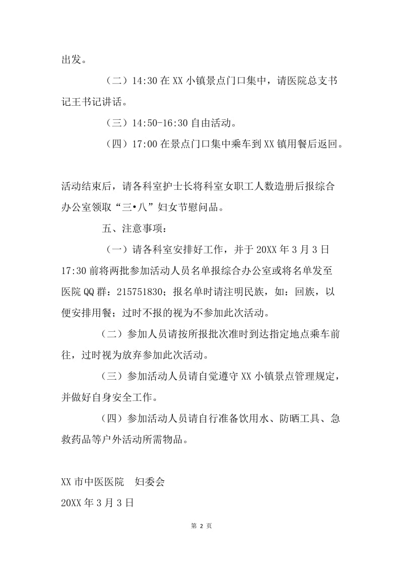 中医医院关于20XX年“三八”妇女节活动方案的通知.docx_第2页