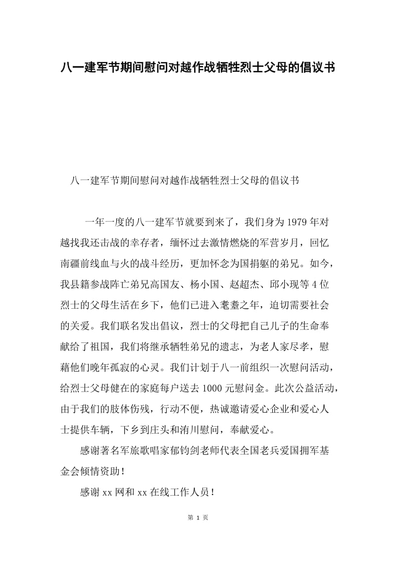 八一建军节期间慰问对越作战牺牲烈士父母的倡议书.docx_第1页