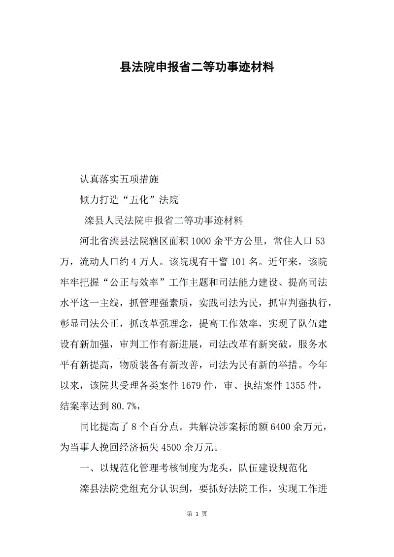 县法院申报省二等功事迹材料.docx