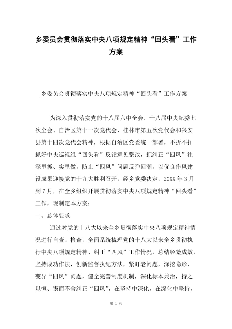 乡委员会贯彻落实中央八项规定精神“回头看”工作方案.docx_第1页