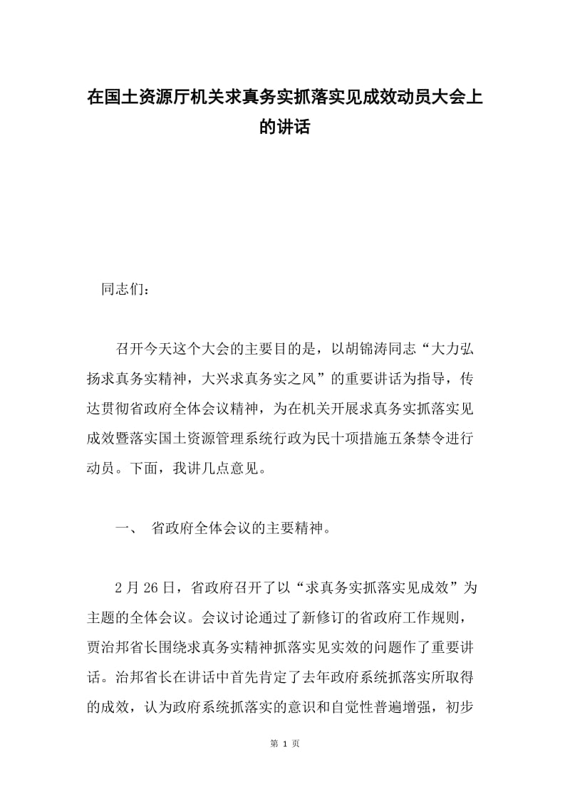 在国土资源厅机关求真务实抓落实见成效动员大会上的讲话.docx_第1页