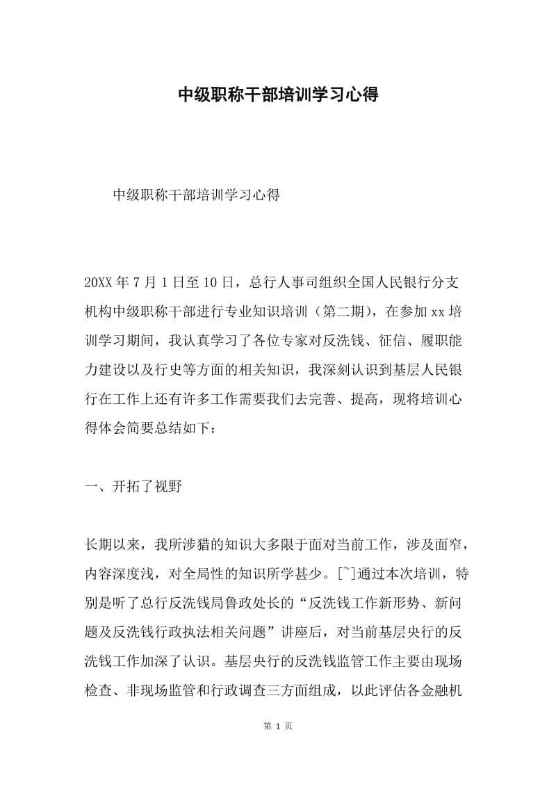 中级职称干部培训学习心得.docx_第1页