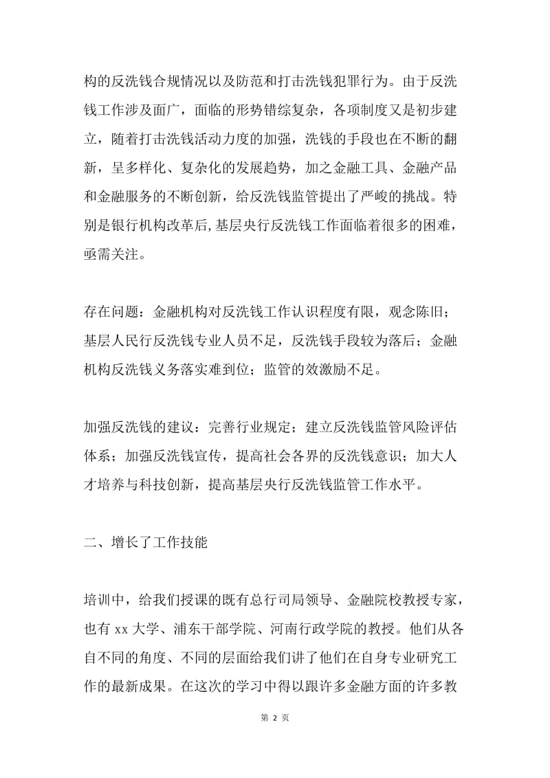 中级职称干部培训学习心得.docx_第2页