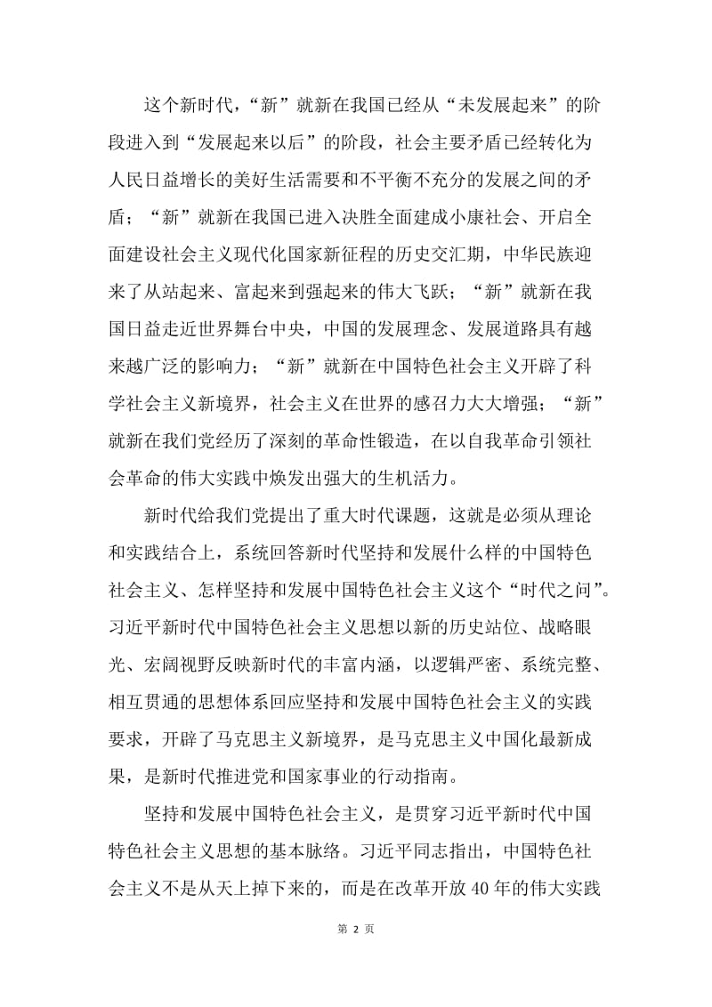 《习近平新时代中国特色社会主义思想三十讲》心得体会：高擎新思想火炬 照亮梦想新征程.docx_第2页