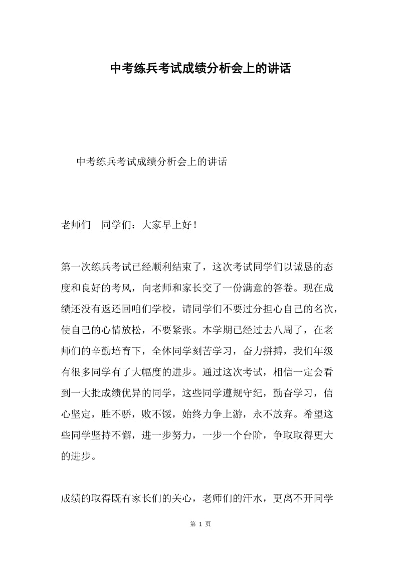 中考练兵考试成绩分析会上的讲话.docx_第1页