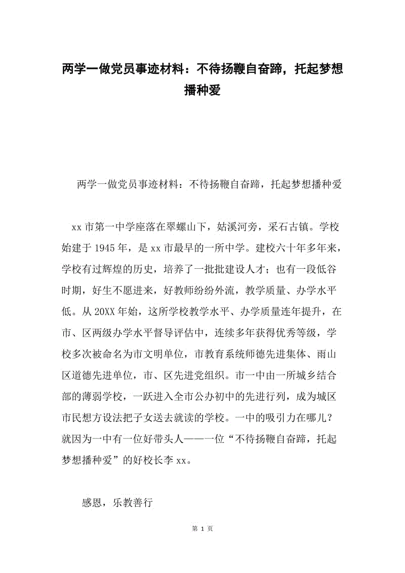 两学一做党员事迹材料：不待扬鞭自奋蹄，托起梦想播种爱.docx